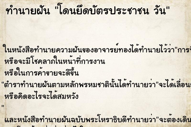 ทำนายฝันทำนายฝันโดนยึดบัตรประชาชนวัน